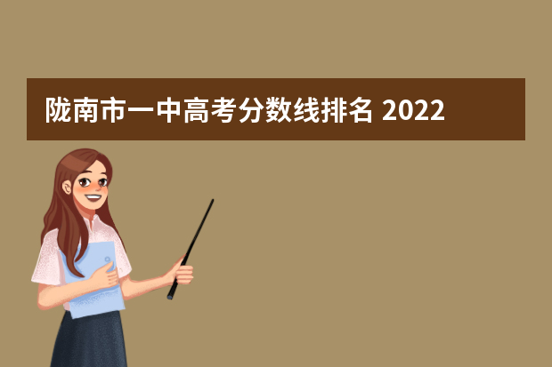 陇南市一中高考分数线排名 2022武都城关中学陇南一中招生多少